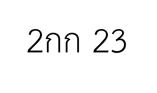 2กก 23